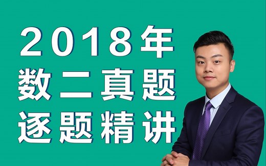2018年数学二真题逐题讲解视频