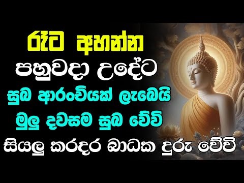 seth pirith Sinhala (සෙත් පිරිත්) | මේ පිරිතේ බලයෙන් ඔබේ සියලු කටයුතු සාර්ථක වේවි | Pirith