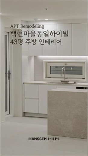 한샘 주방 싱크대 세라믹 상판 추천 | 기흥 백현마을동일하이빌 43평 인테리어