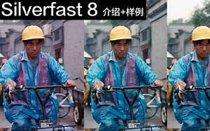 胶片的颜色？Silverfast 8 简单介绍+中性点校色