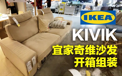 KIVIK奇维宜家三人沙发开箱组装