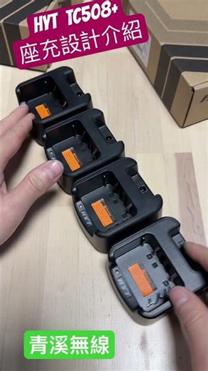 HYT TC-508 PLUS 充電座模擬排充設計 I 業務機 無線電 對講機 TC508 軍規 高功率 藍牙 IP54 防塵防水 HYTERA 一鍵對頻 APP寫頻 I 青溪無線電