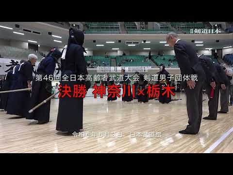 2024年高齢者武道大会 剣道 男子団体戦決勝&インタビュー