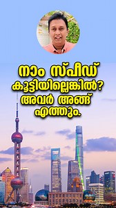 നാം സ്പീഡ് കൂട്ടിയില്ലെങ്കിൽ? അവർ അങ്ങ് എത്തും. India needs to accelerate its pace to remain competitive on the global stage. While China has achieved rapid economic growth through large-scale infrastructure, manufacturing, and technological advancements, India has its own strengths, including a young workforce, a thriving services sector, and a growing startup ecosystem. To keep up and even surpass China in certain areas, India needs to focus on: 1. *Manufacturing & Infrastructure* – Boosting "