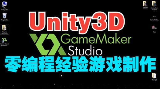 零编程经验游戏制作技术训练视频教程Unity3d