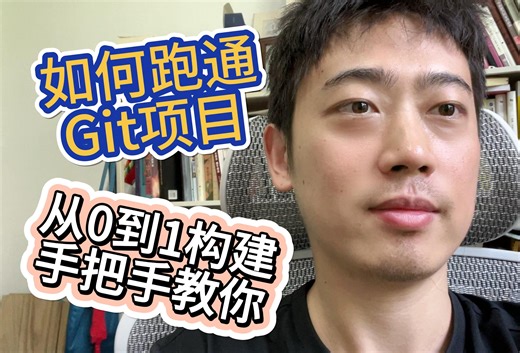 如何从0到1，跑通一个Git项目，手把手教你