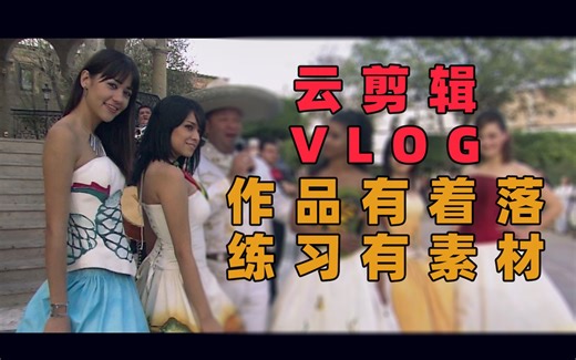 练习剪片子终于有素材了！100G高清实拍素材大分享 | 云剪辑VLOG | 面试剪辑作品集 | 没素材剪片子时的思路 | 旅拍、美食、城市、民宿、工业等