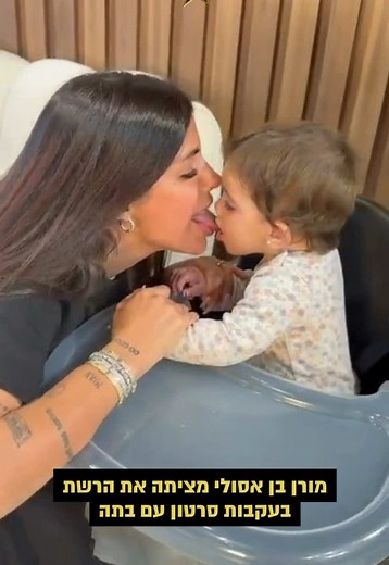 לאחר שיתוף סרטון עם בתה, מורן בן אסולין ניצבת במוקד ביקורת ברשת. אינסטגרם הסירה את התוכן - והיא מצידה מגיבה ומבהירה את עמדתה: