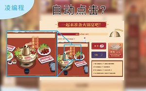 【凌编程】拜年祭火锅自动加菜/偷吃 用javascript编写简单的模拟点击脚本