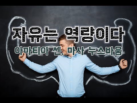 아마티아 센, 마사 누스바움(역량접근법)