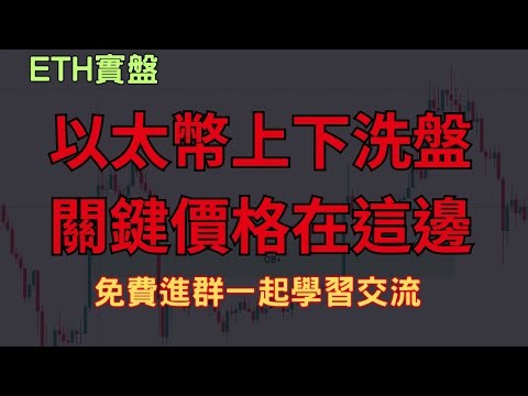 【LIVE 實盤解析】以太幣站回4000 準備要繼續上漲了嗎? "免費進群"看訊號學習 10/24免費線下教學報名中！ ETH直播實盤｜ #加密货币 #eth #btc #live #直播