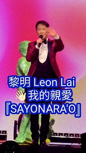 黎明 Leon Lai 👋🏻我的親愛 『SAYONARA'O』 黎明巡回演唱会 — 马来西亚站 🇲🇾 Leon Lai Live 2025 in Malaysia 2025 Organizer: Star Planet 星艺娱乐 and Top Top Production 特高娱乐 #leonlai #黎明 #starplanet | Brian Lee