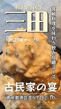 港区芝・三田エリアにある「#古民家の宴」にて宮崎料理を堪能できる充実の飲み放題付きコースにて飲み会です！#三田グルメ #三田居酒屋 #三田ディナー #宮崎料理 #くぼゆう食べ歩きレビュー #くぼゆう