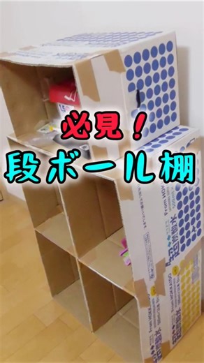 【DIY悲劇】段ボール棚作成した結果、手首が終わりました