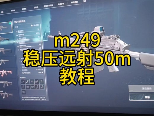 m249最正确的用法