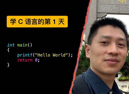 C语言入门精讲Hello World