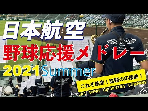 日本航空高校野球応援メドレー 2021