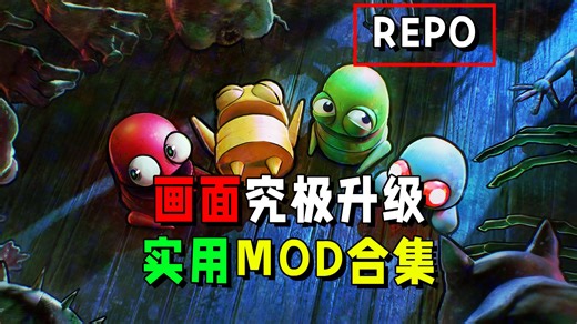【REPO】最强MOD│画面升级：新增DLSS、FSR、阴影控制等！游戏汉化│共享升级│缩小│地图│更多商品