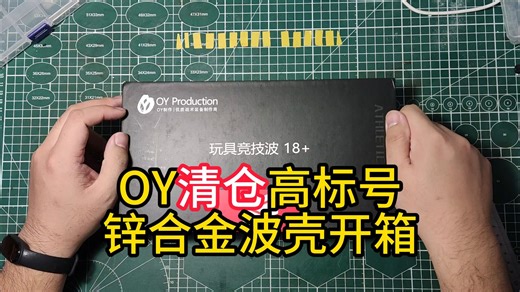 OY清仓高标号锌合金波壳开箱