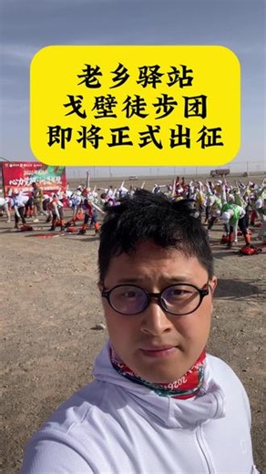 老乡驿站戈壁徒步，马上出发，一起探索玄奘精神世界！#敦煌#玄奘之路#戈壁徒步#老乡驿站#老乡抱团利天下
