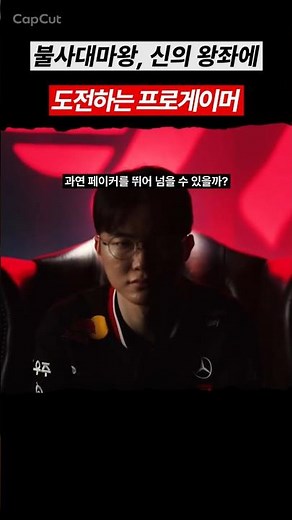 페이커의 기록에 도전하는 프로게이머?