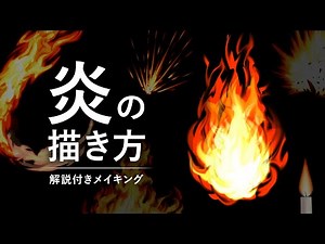 【解説付き】ろうそく～爆炎まで！ 炎の描き方メイキング（全6種）