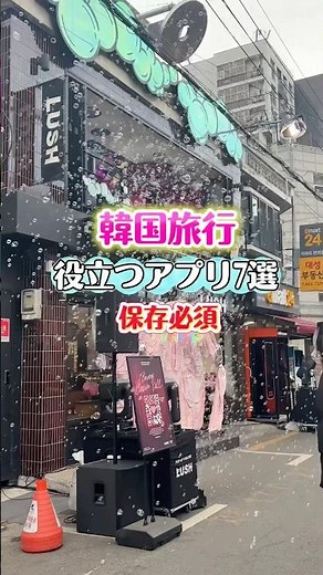 韓国旅行で役立つアプリ7選#韓国旅行#ソウル旅行#韓国料理#韓国コスメ#韓国ファッション#アプリ