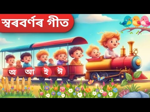 স্বৰবৰ্ণৰ গীত | Assamese Rhymes for Babies | Assamese Alphabet for Beginners | Sorborno | O phola