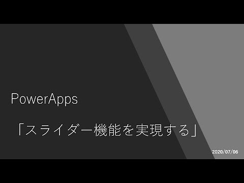PowerApps - スライダー機能を実現する