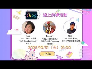 2025/10/31 JSDC 2025 前導活動 - 議程開箱