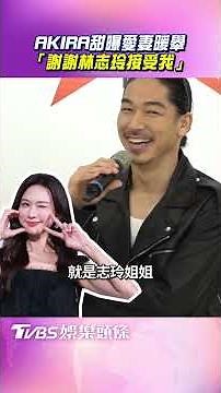 AKIRA sweetly reveals his wife's heartwarming gesture: "Thank you Lin Chi-ling for accepting me" ...