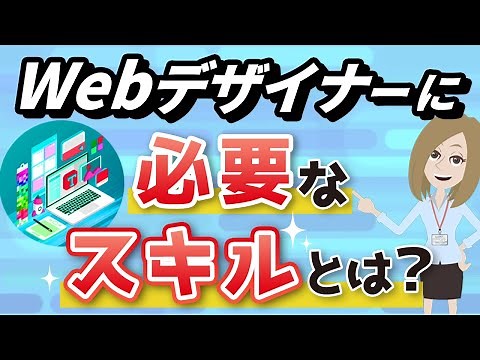 【初心者必見！】Webデザイナーに必要なスキルとは？効率よく学習するステップも紹介！