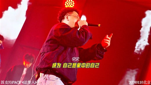 【带字幕·高清】派克特PACT《追梦人》北京『IMPACT』巡演20260110