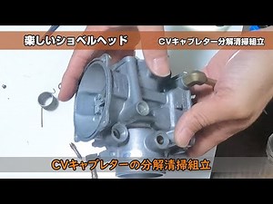 【ハーレー】CVキャブレターの分解清掃組立【CV carburetor SHOVELHEAD EVOLUTION】CVキャブレター構造【ショベルヘッド】