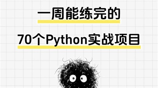 【Python 实战】谁懂啊！真的能一周练完 70 个 Python 实战项目！全程干货无废话，从基础到进阶全覆盖，小白闭眼冲练完即精通的硬核教程！