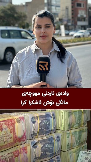 65K views · 2.9K reactions | بەپەلە..كاتی هاتنی مووچەی مانگی نۆش ئاشكرا كرا | راڤە : Rava | Facebook