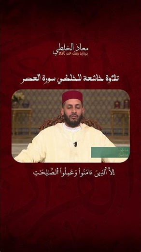 سورة العصر | تلاوة القارئ معاذ الخلطي | برواية ورش عن نافع #اكسبلور