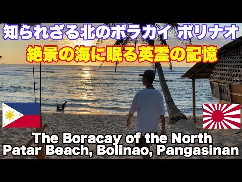 北のボラカイ ボリナオ。比島戦線最大規模の特攻作戦 絶景の海に眠る英霊の記憶。神風特別攻撃隊 Little Boracay of the North - Patar Beach in Bolinao