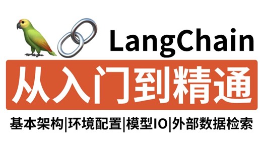 【LangChain教程】挑战全网讲的最清楚的LangChain零基础教程，30分钟带你从入门到精通，通俗易懂，比啃书好多了，建议收藏！