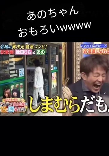 【しゃべくり007】あのちゃんが面白すぎる件 #あのちゃん #あのちゃん放送 #あのちゃん #おもしろ動画 #しまむら #しゃべくり007 #しゃべくり#水曜日のダウンタウン