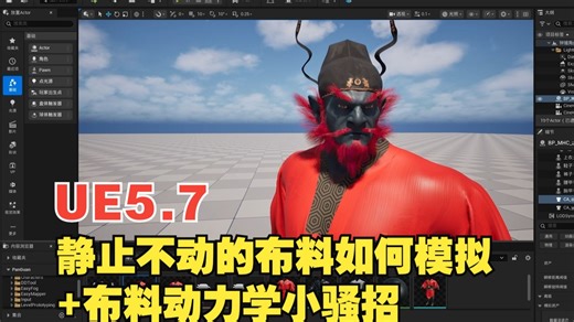 UE5.7中静止不动的布料模拟方法、鞋子、裤子、配饰等物品，外加动力学模拟小骚招！