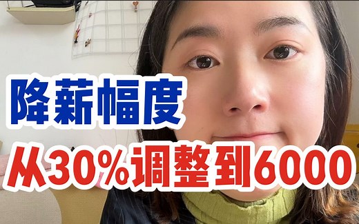 整顿职场，降薪比例从30%调整为6000❌拒绝！降薪是不可能接受降薪的，可以接受裁员，一份工作而已，CPU我也不好使，接下来继续谈