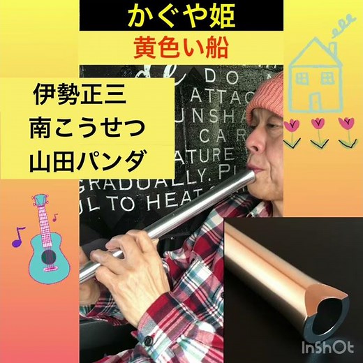 #かぐや姫 #フォークソング #黄色い船 #山田パンダ 😊笑顔を奏でる尺八😊 🌈笑やん尺八🌈 #尺八