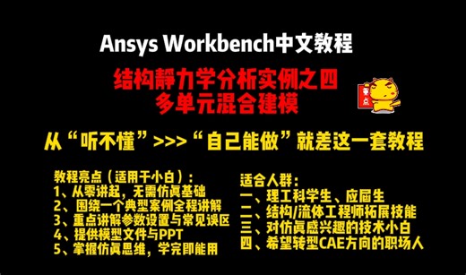 ANSYS Workbench多单元混合分析：从建模到结果解读