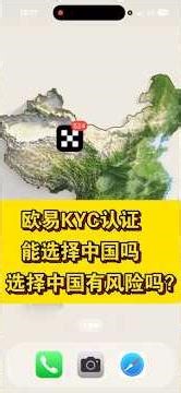 欧易实名认证能选择中国吗？选择中国有风险吗？欧易在中国能用吗？欧易安全靠谱吗？中国大陆使用欧易教程及认证指南丨欧易APP身份认证全教程丨欧易KYC实名认证流程丨欧易OKEX注册账号教程
