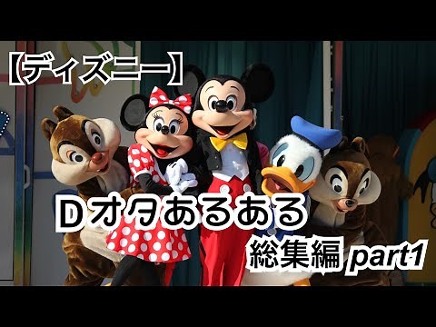 【ディズニー】Dオタあるある 総集編 Part1