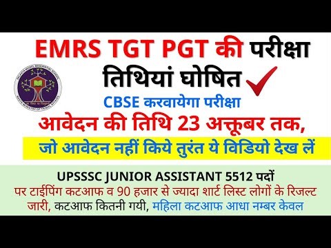 EMRS TGT PGT EXAM DATE Announced to be Held in December 2025 UPSSSC 5512 TYPING RESULT CUTOFF NOTICE