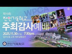 제 19회 전인기독학교 주최예배 (2025.11.30 주일 저녁)