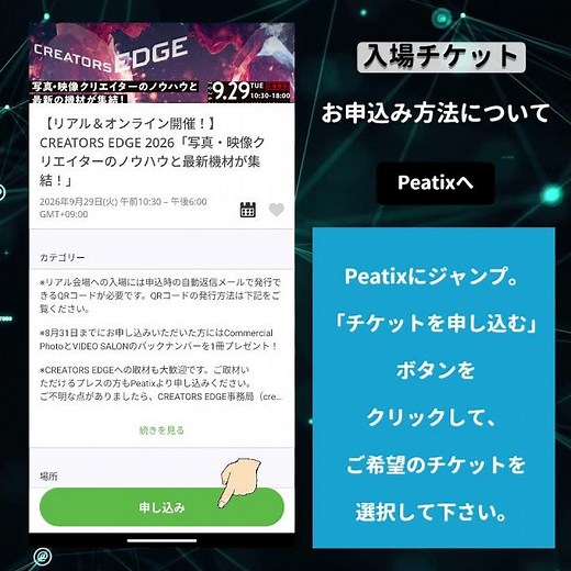 CREATORS EDGE 2026 -クリエイターズエッジ -【入場とチケット申込方法】#Cエッジ