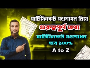 ১০০% সার্টিফিকেট সংশোধন করার সঠিক নিয়াম । How to Certificate Correction SSC। Sonod thik korar niyom